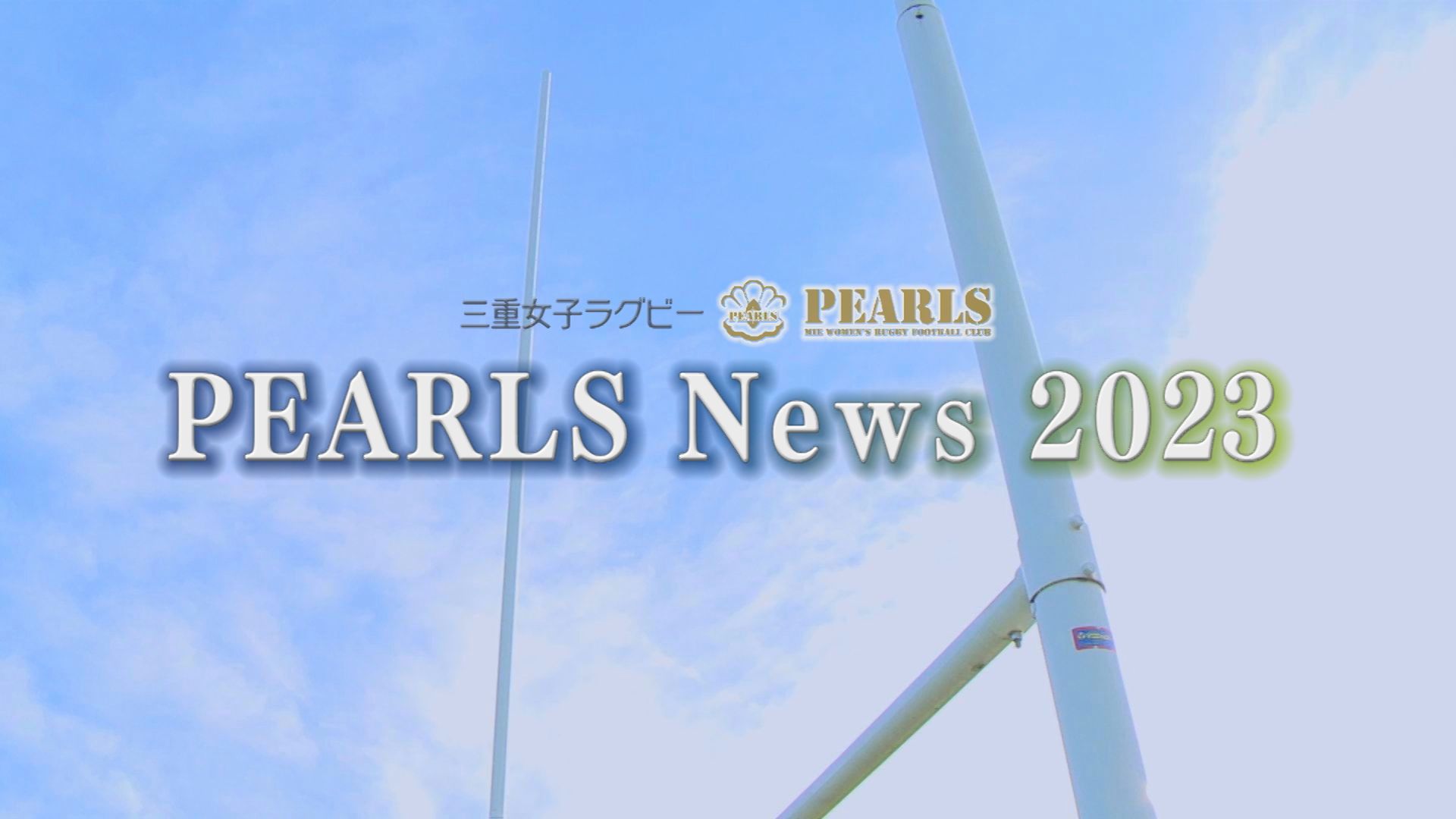 三重女子ラグビーチームPEARLS「PEARLS News 2023」