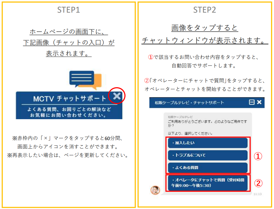 MCTVチャットサポートご利用方法