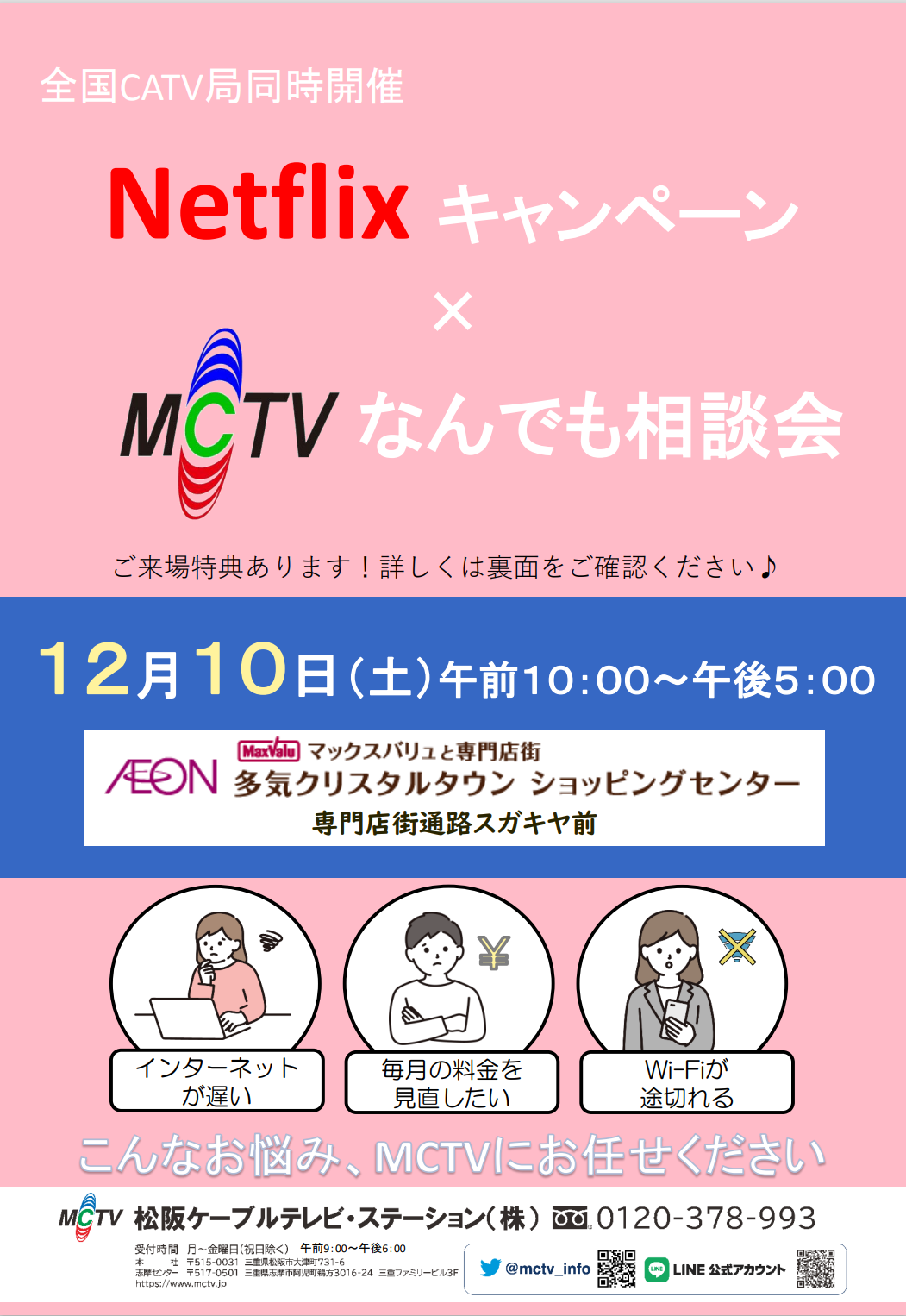 全国CATV局同時開催 Netflixキャンペーン × MCTVなんでも相談会