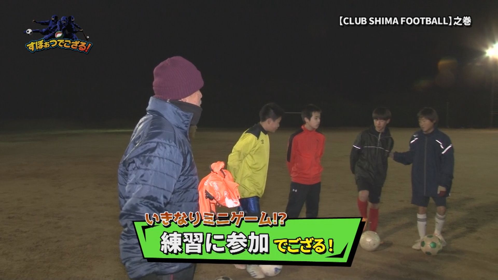 CLUB SHIMA FOOTBALL（クラブ志摩フットボール）の様子