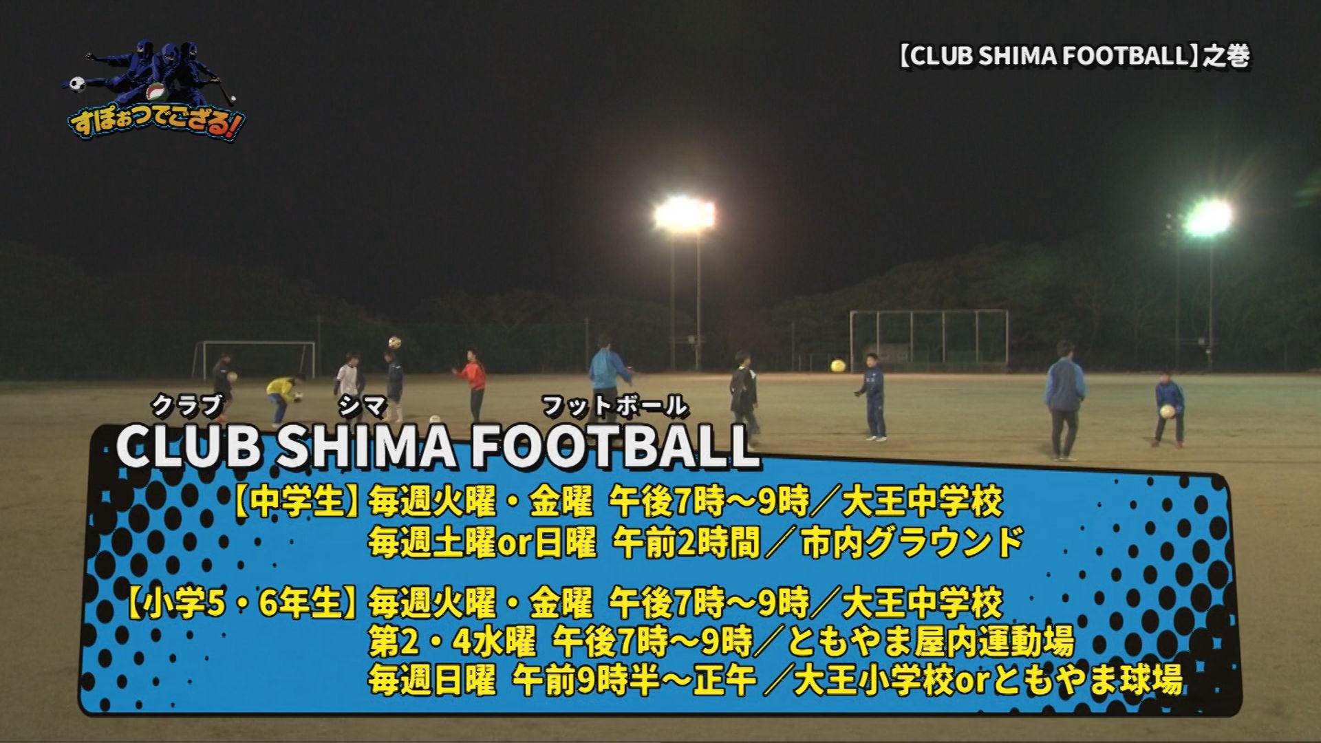 CLUB SHIMA FOOTOBALL（クラブ志摩フットボール）の様子