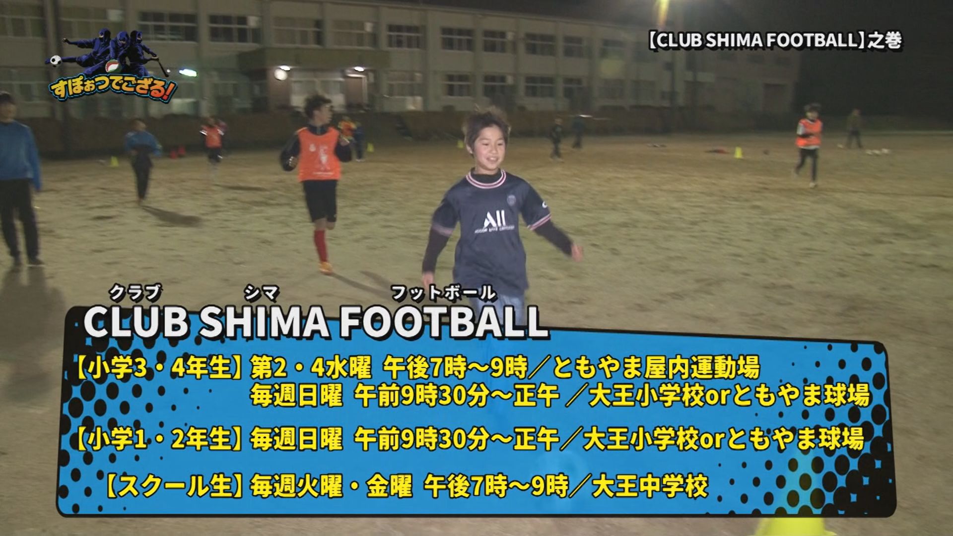 CLUB SHIMA FOOTOBALL（クラブ志摩フットボール）の様子