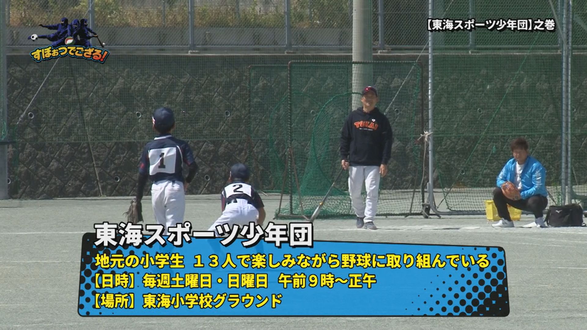 東海スポーツ少年団の様子