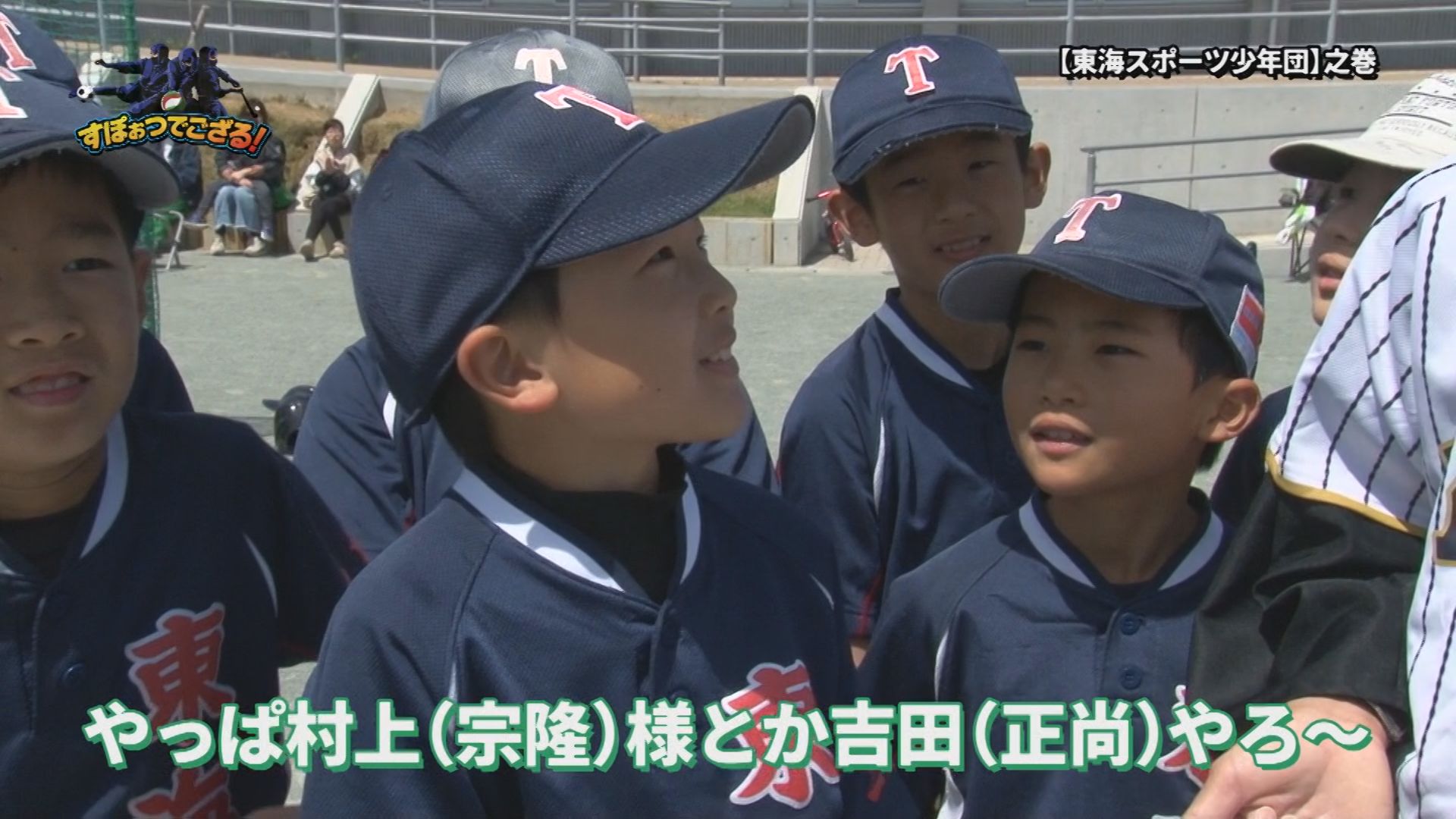 東海スポーツ少年団の様子