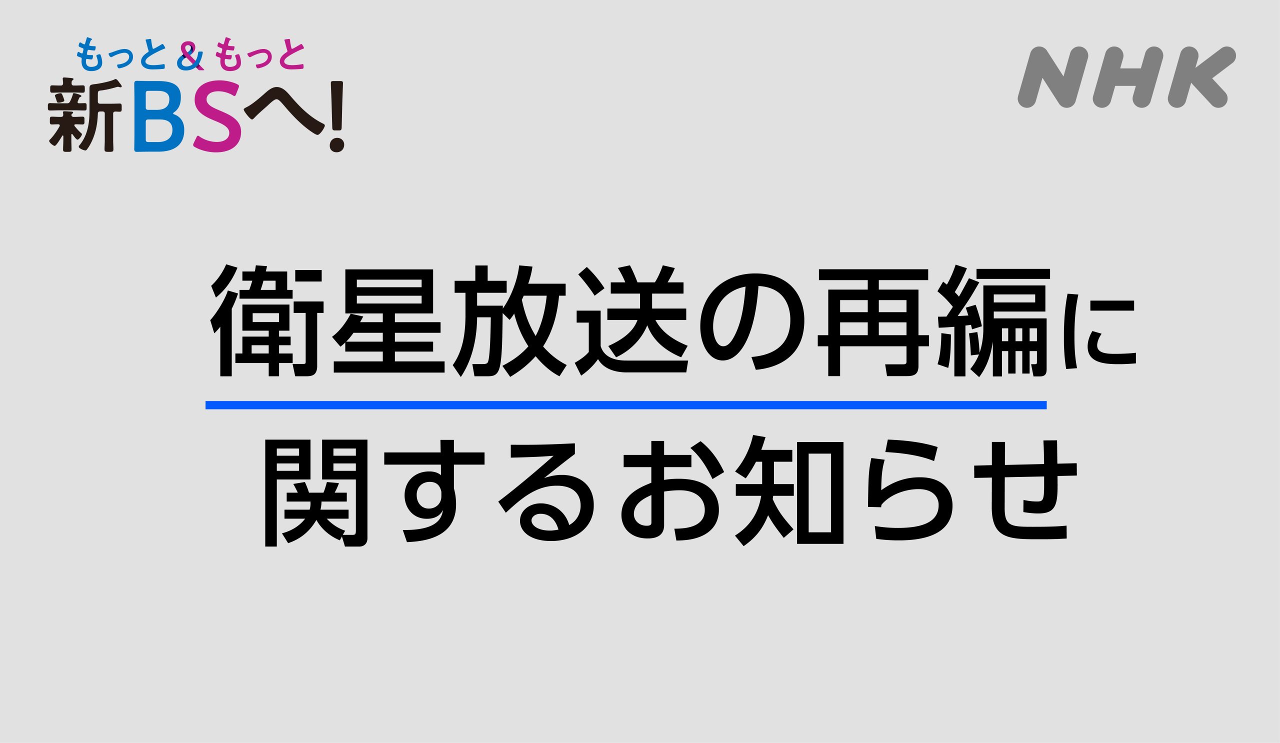「NHK BS」衛星放送の再編に関するお知らせ