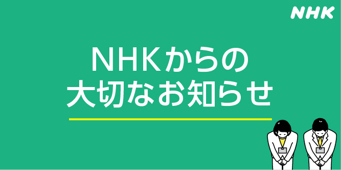 「NHK団体一括支払」受信料値下げのお知らせ