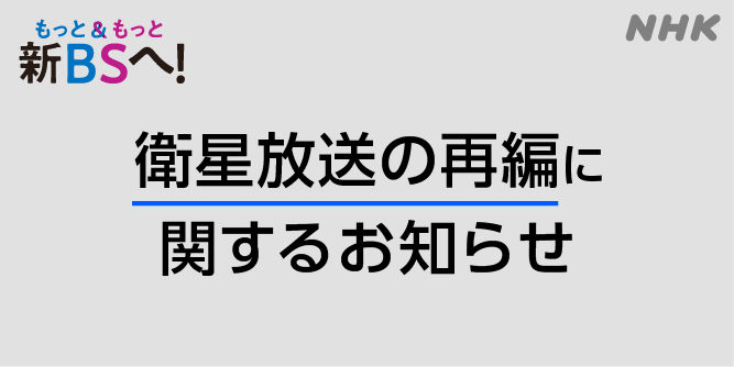 「NHK BS」衛星放送の再編に関するお知らせ