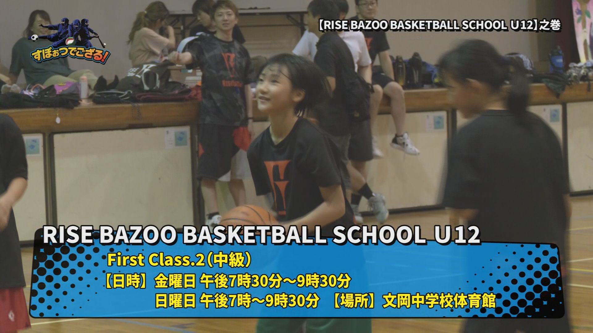 RISE BAZOO BASKETBALL SCHOOL U12の様子