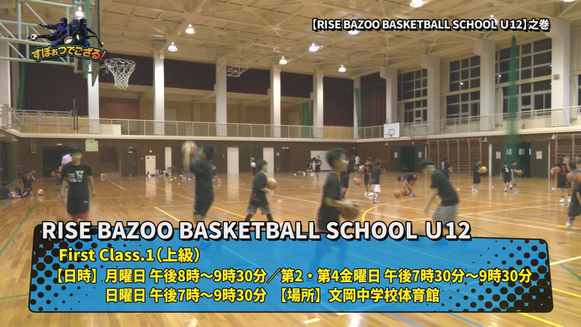 RISE BAZOO BASKETBALL SCHOOL U12の様子