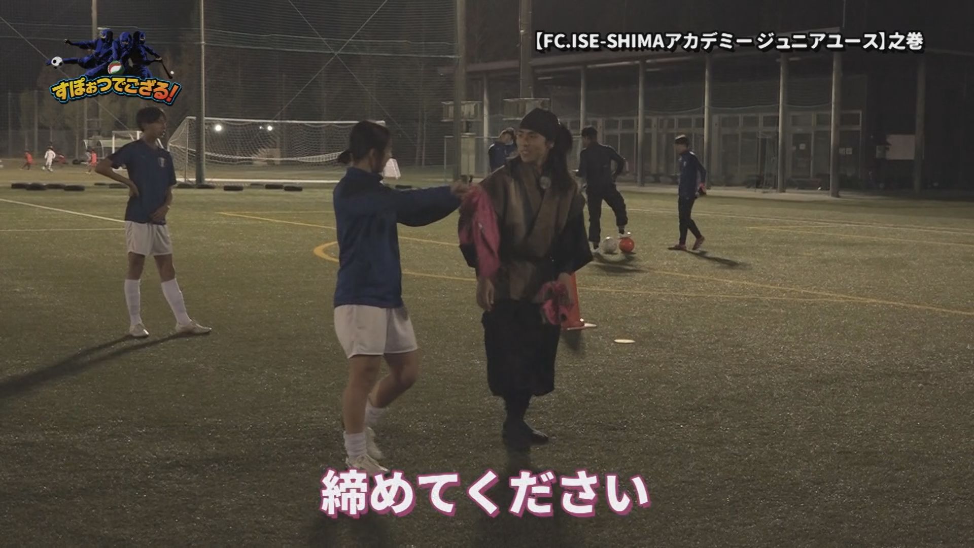 FC.ISE-SHIMAアカデミー ジュニアユースの様子