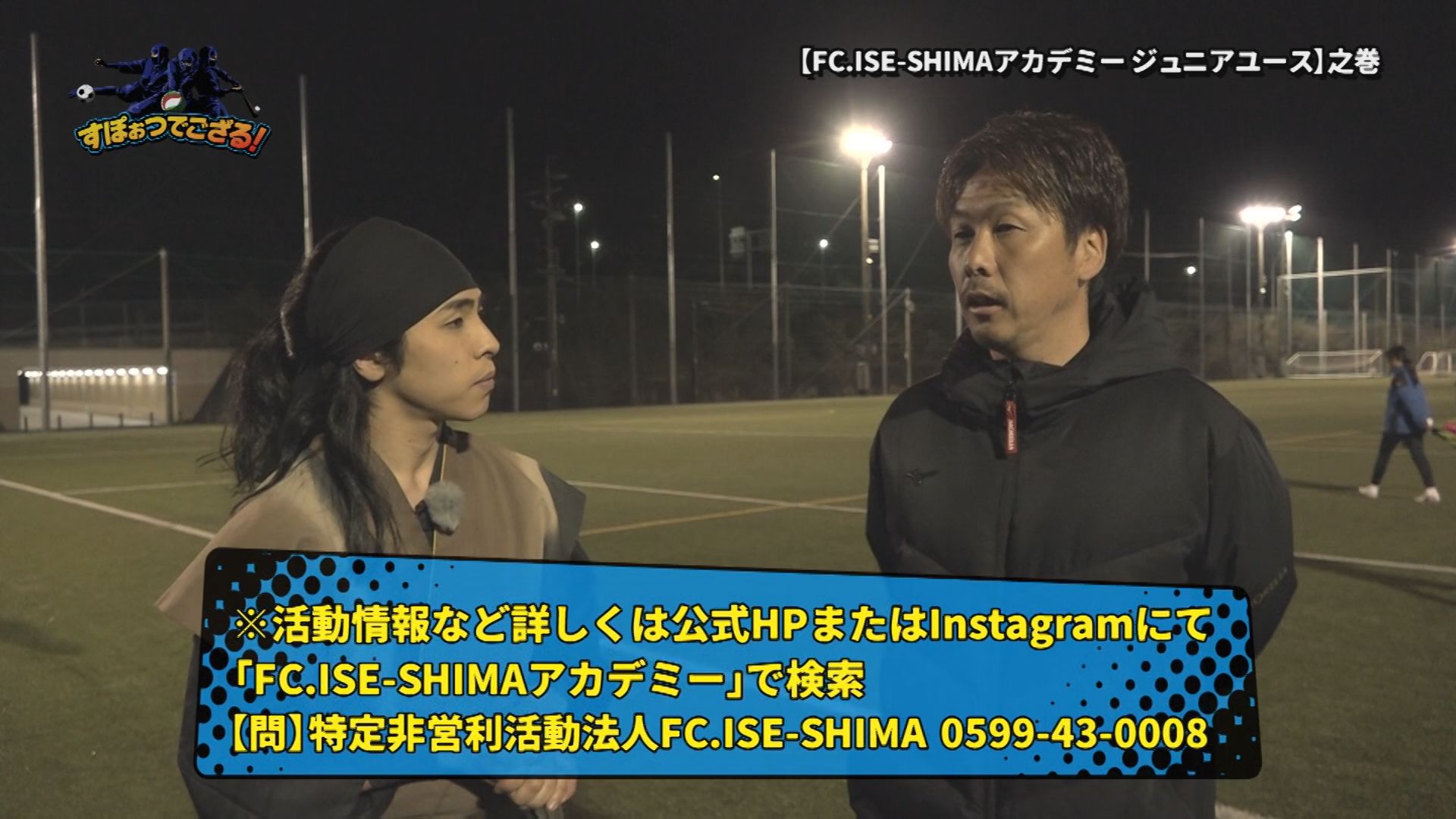 FC.ISE-SHIMAアカデミー ジュニアユースの様子