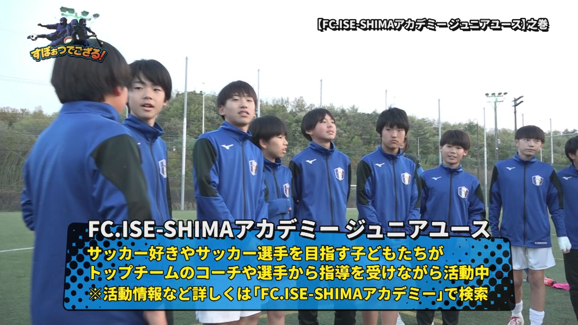 FC.ISE-SHIMAアカデミー ジュニアユースの様子