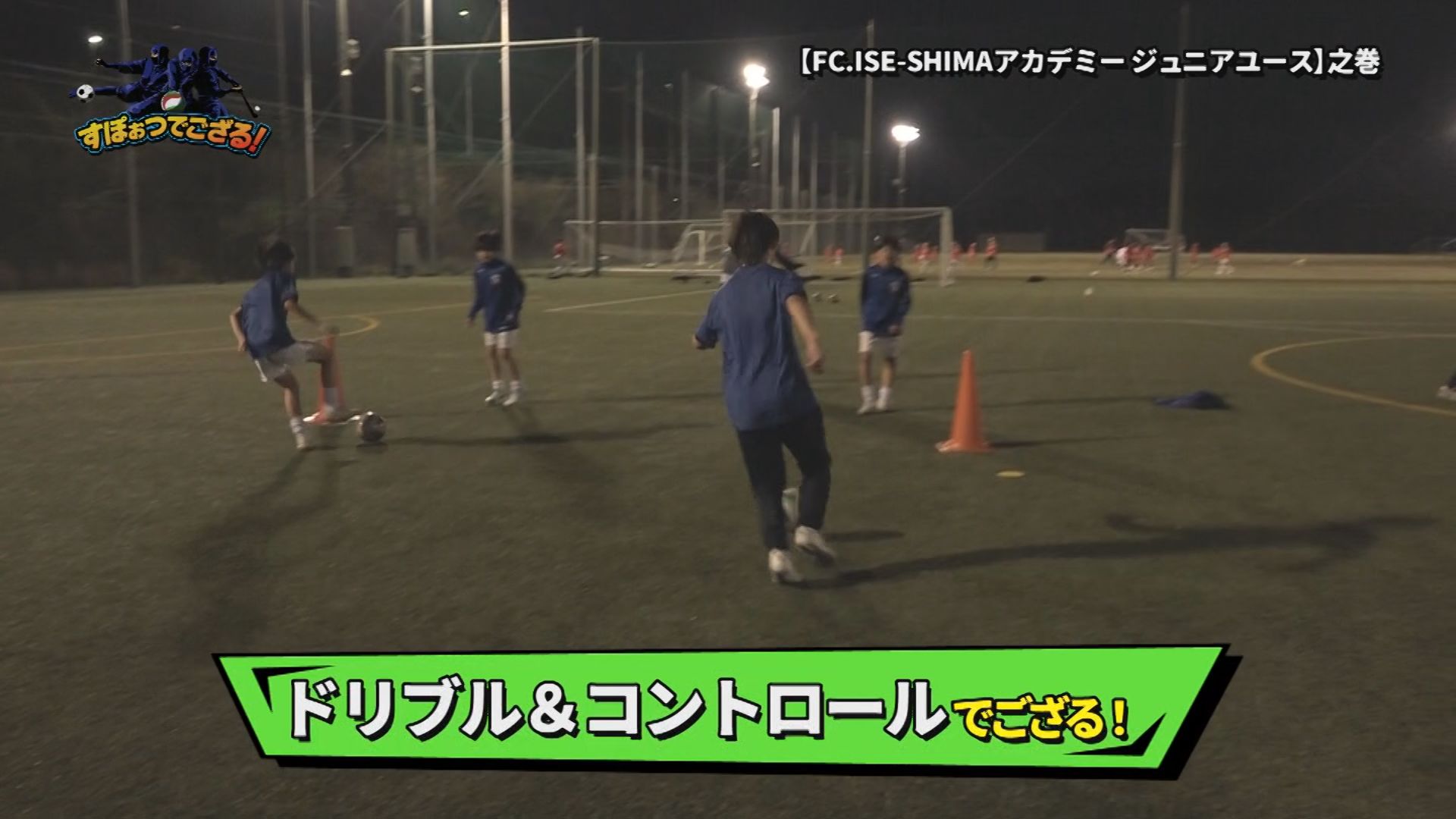 FC.ISE-SHIMAアカデミー ジュニアユースの様子