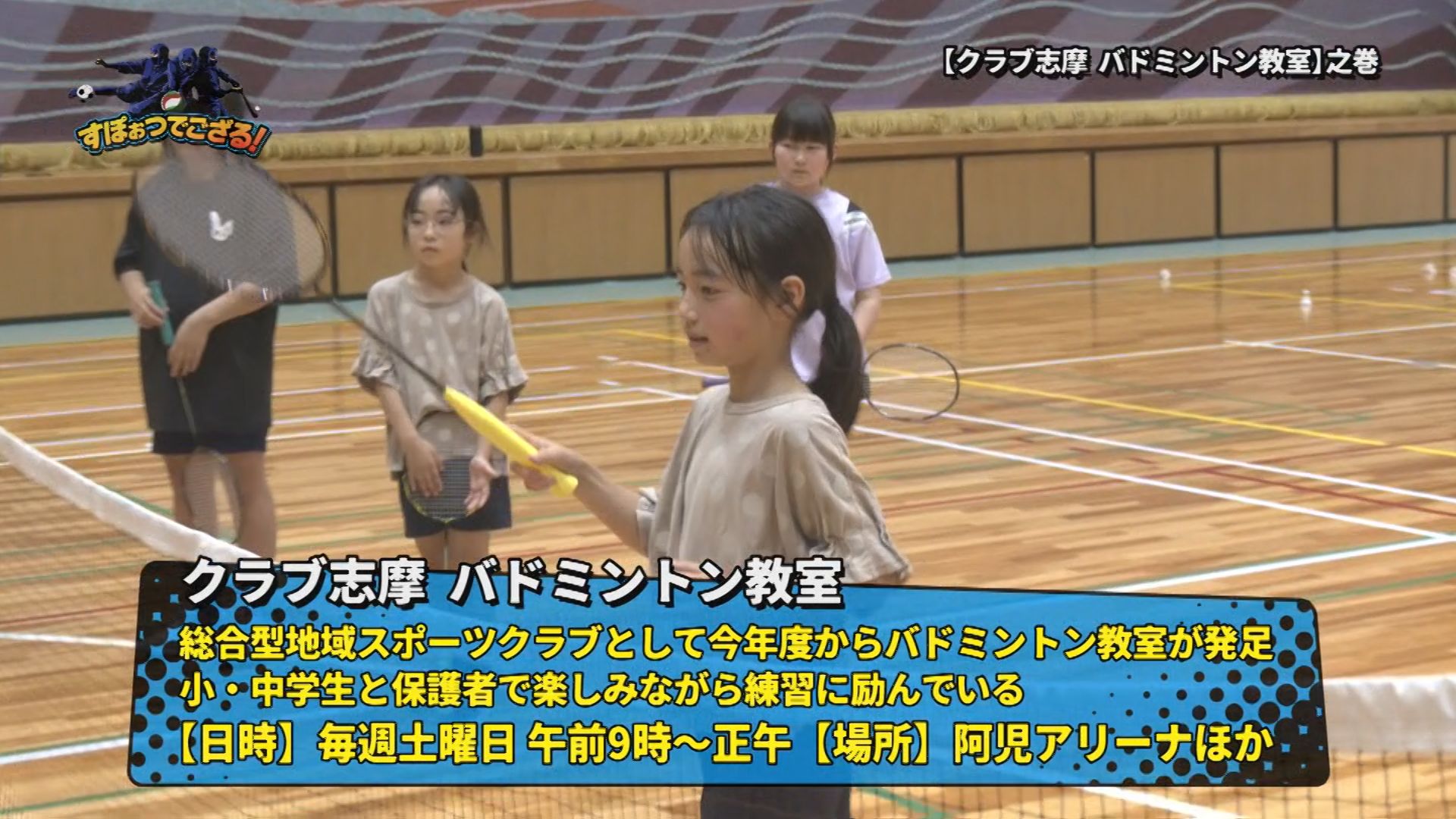 クラブ志摩 バドミントン教室の様子
