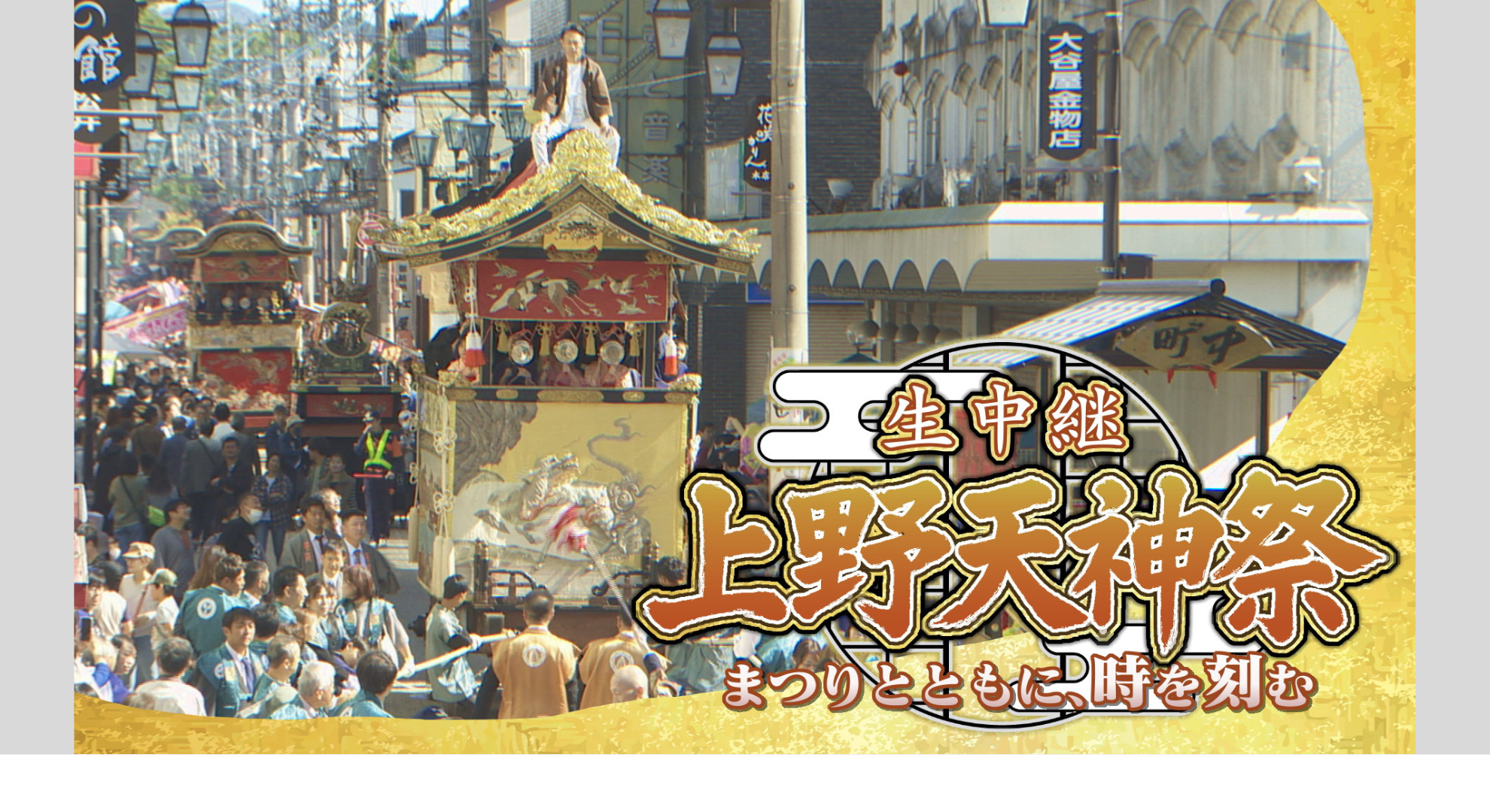 上野天神祭～まつりとともに、時を刻む～ 生中継 制作：ICT