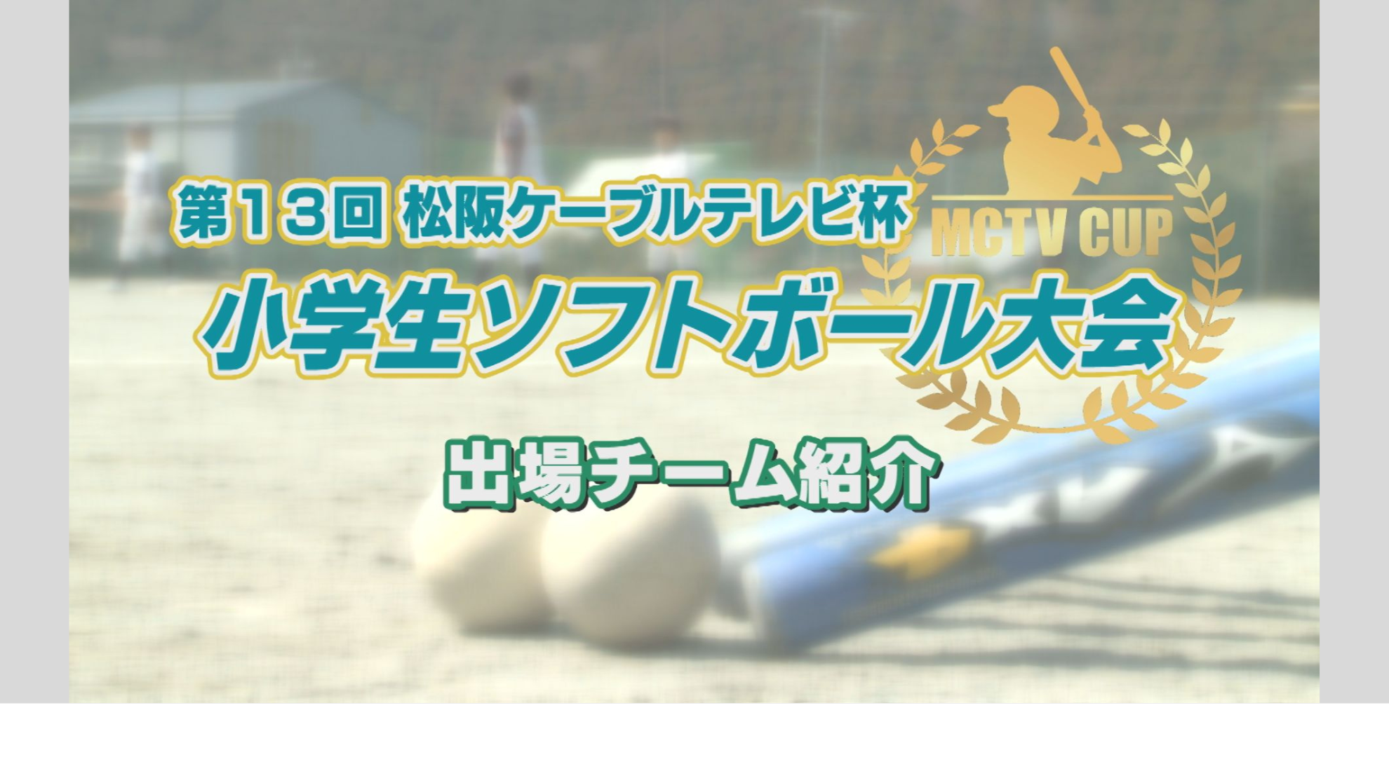 第13回松阪ケーブルテレビ杯 小学生ソフトボール大会 出場チーム紹介
