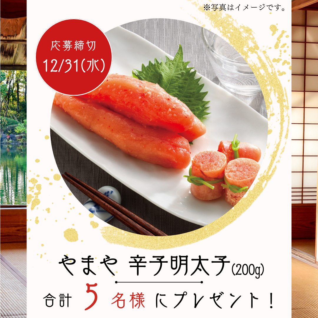 LINE友だち限定】「やまや」の辛子明太子を5名様にプレゼント！ | MCTV