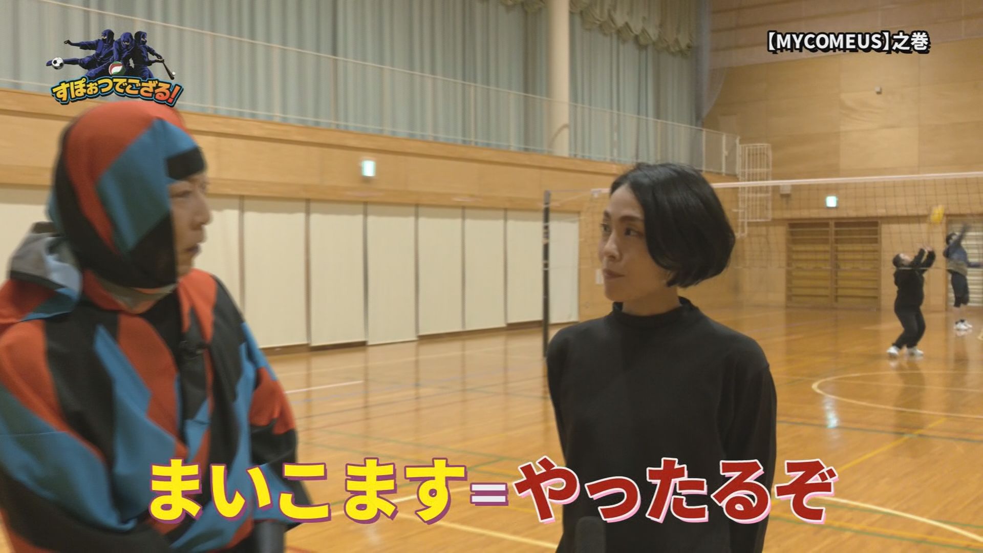社会人バレーボール　MYCOMEUS（マイコマス）の様子