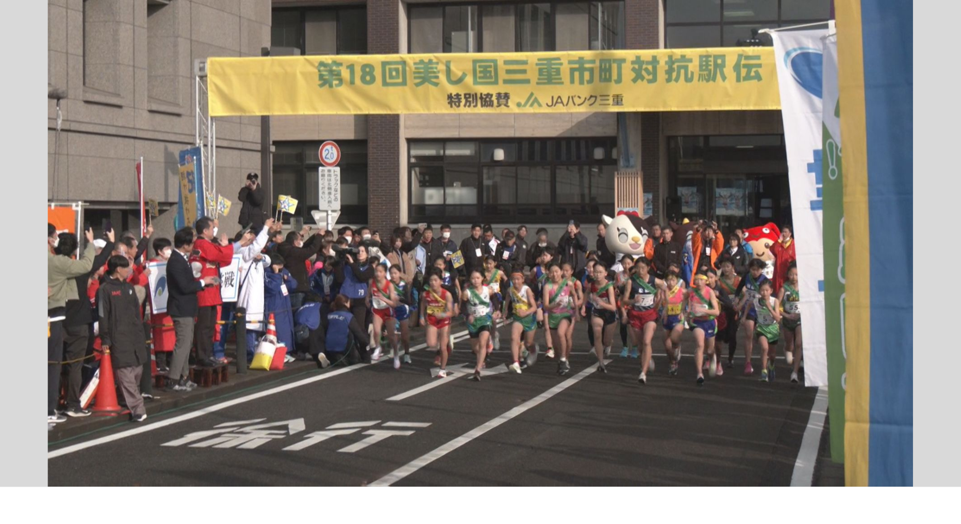 ニュースMCTV特別版「第19回 美し国三重市町対抗駅伝」