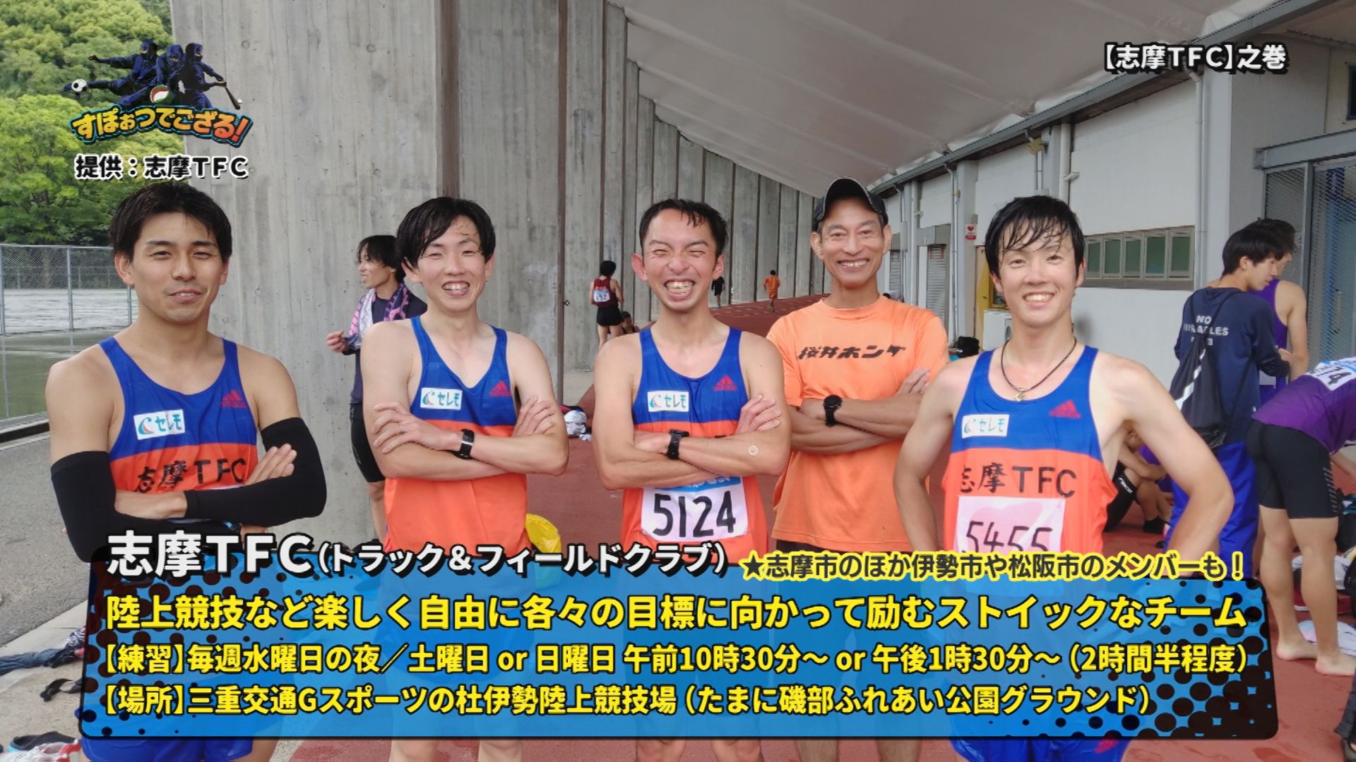 志摩TFC（トラック＆フィールドクラブ）の様子