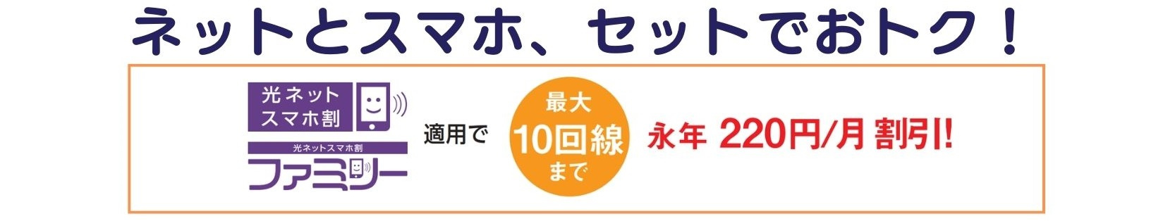 光ネットスマホ割