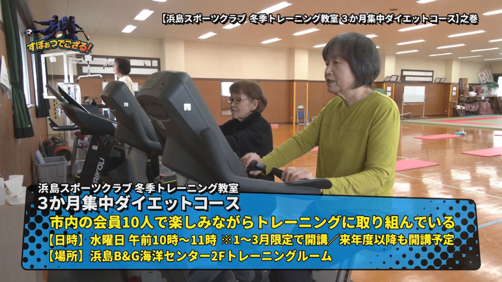 浜島スポーツクラブ ３か月集中ダイエットコースの様子