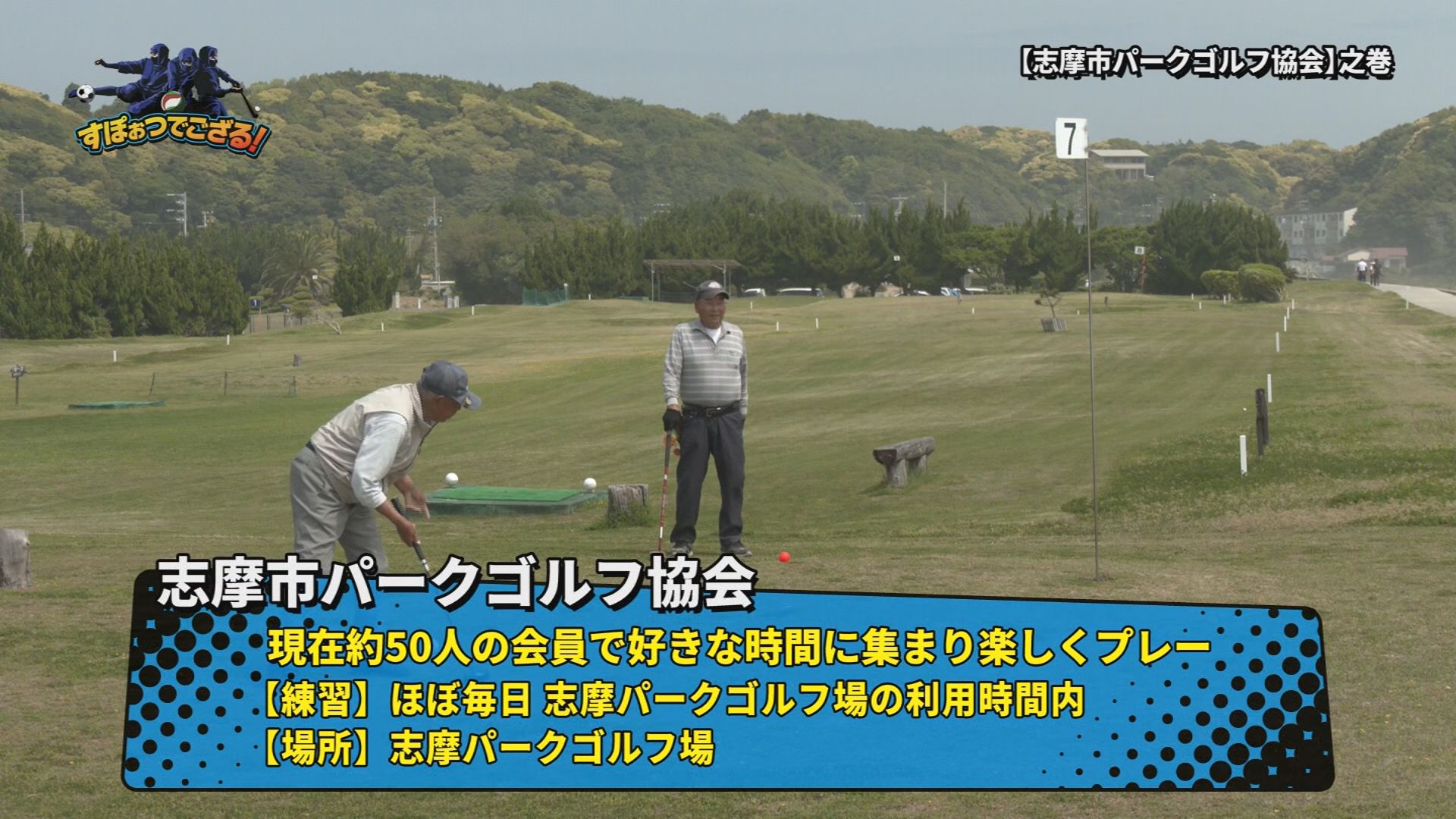 志摩市パークゴルフ協会の様子