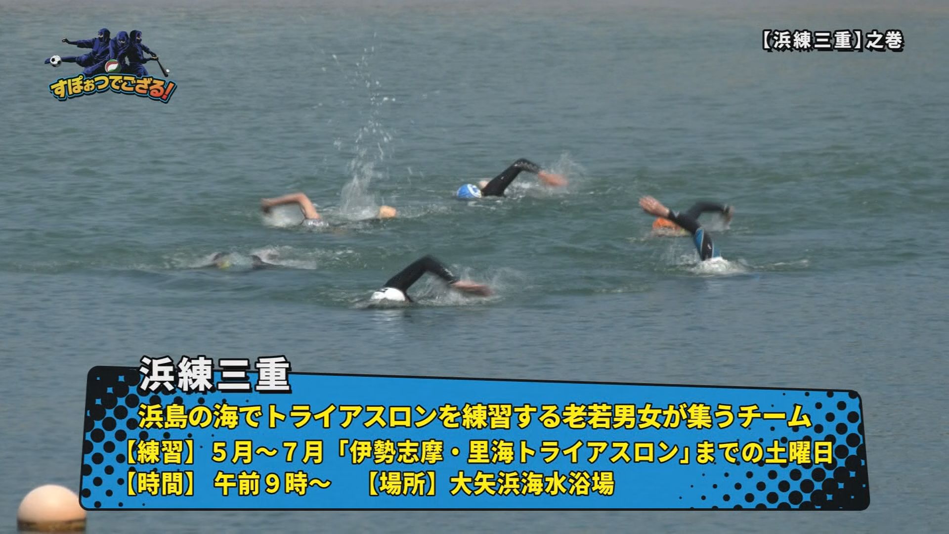 浜練三重（はまれんみえ）の様子