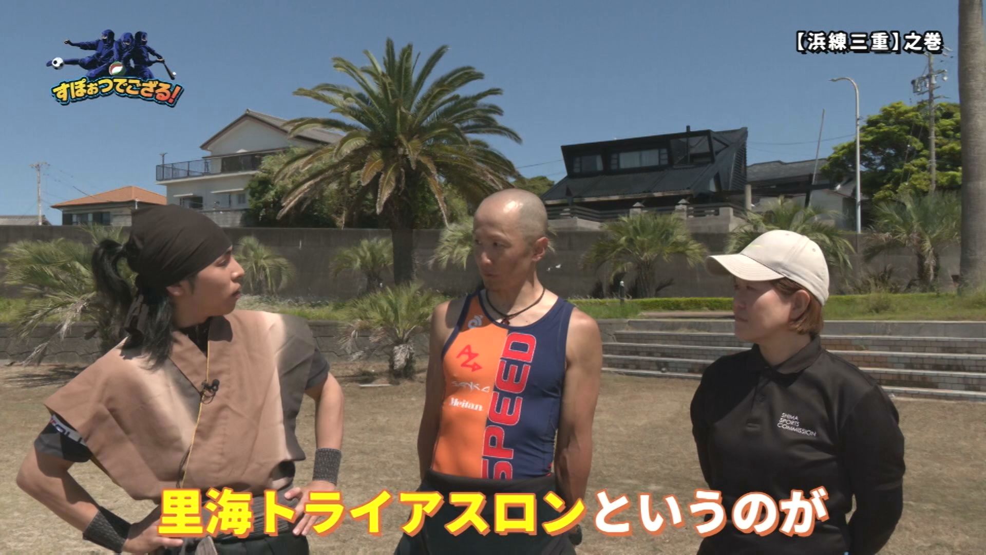 浜練三重（はまれんみえ）の様子