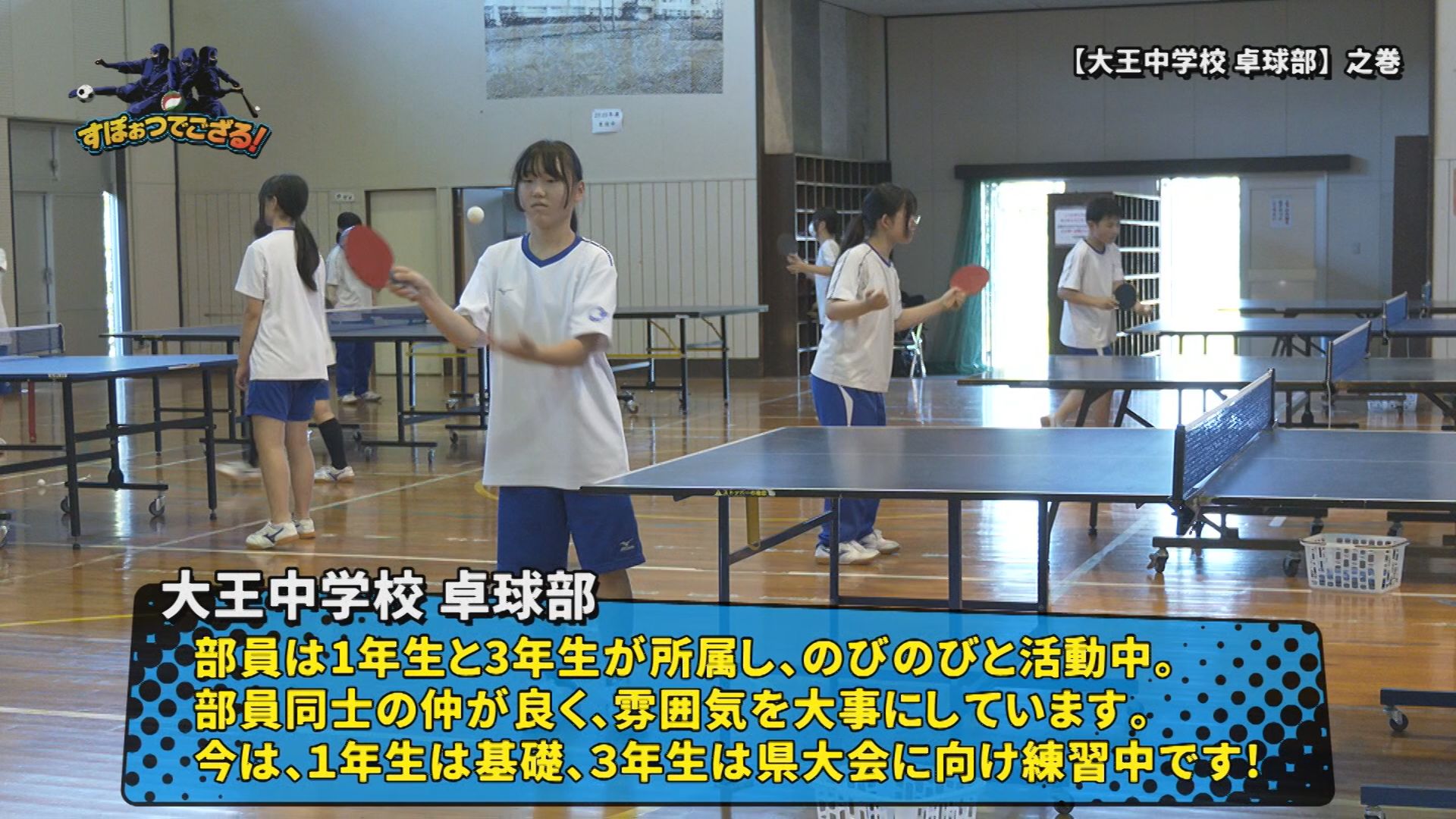 大王中学校 卓球部の様子