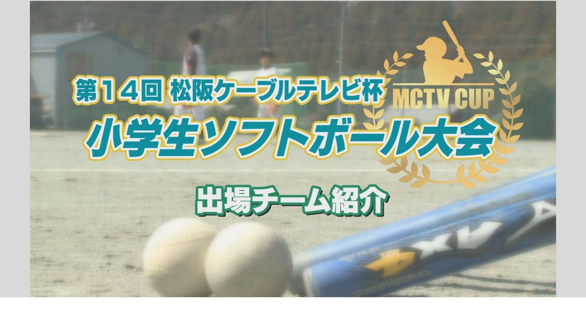 第14回松阪ケーブルテレビ杯 小学生ソフトボール大会 出場チーム紹介