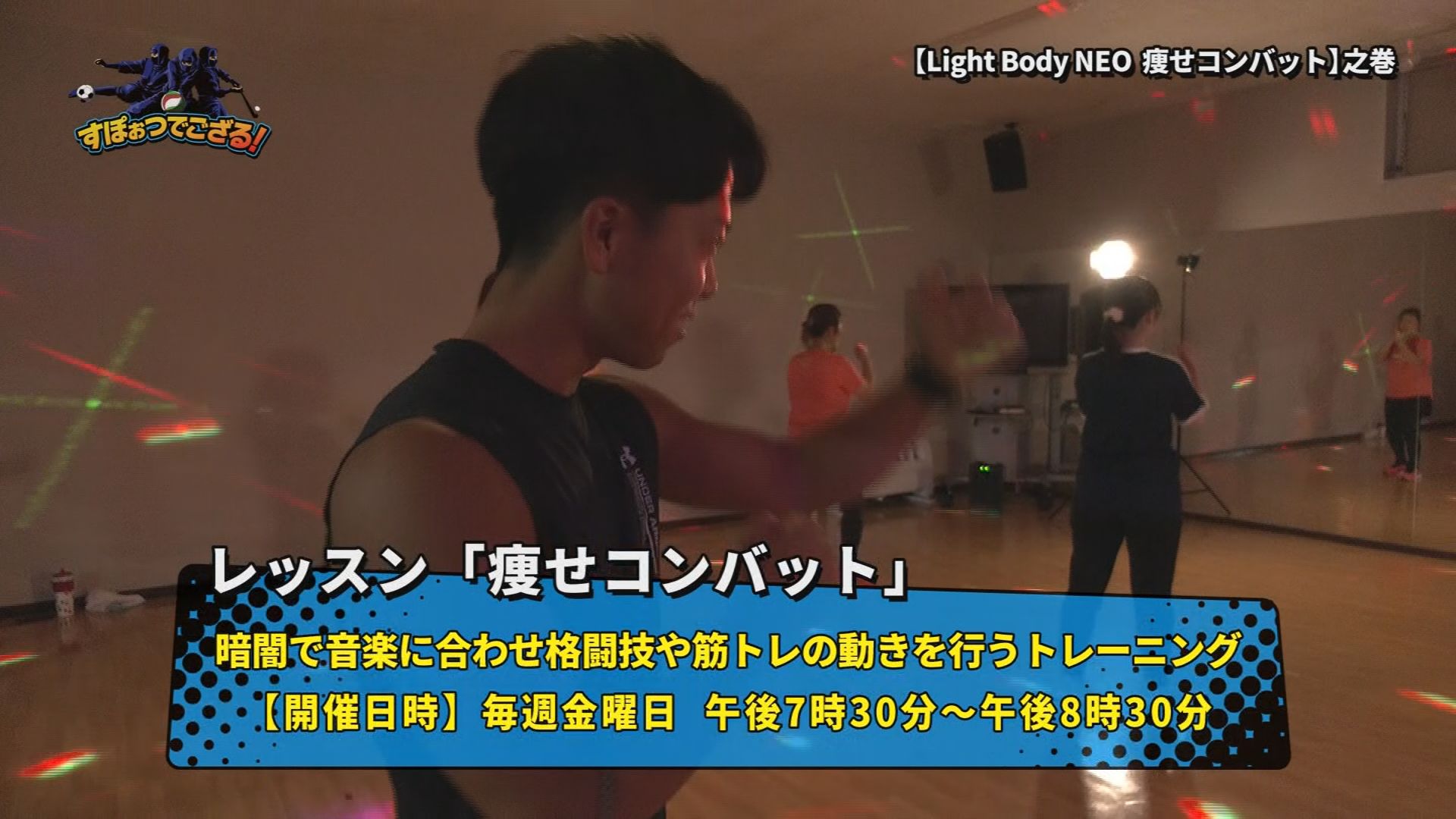Light Body NEO「痩せコンバット」の様子