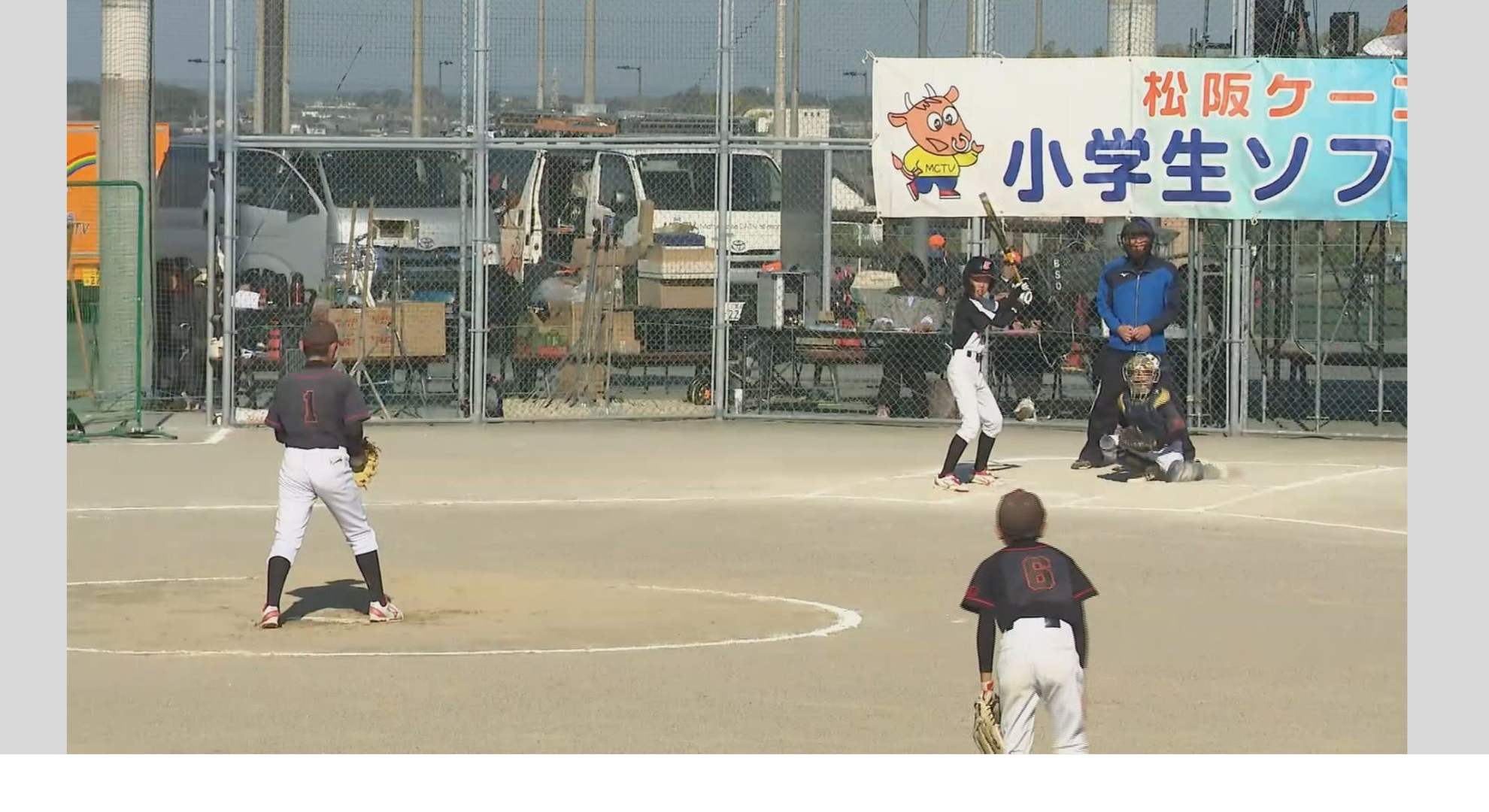 松阪ケーブルテレビ杯小学生ソフトボール大会ダイジェスト