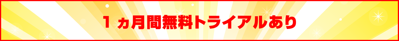 1ヵ月間無料トライアルあり