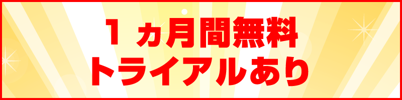 1ヵ月間無料トライアルあり