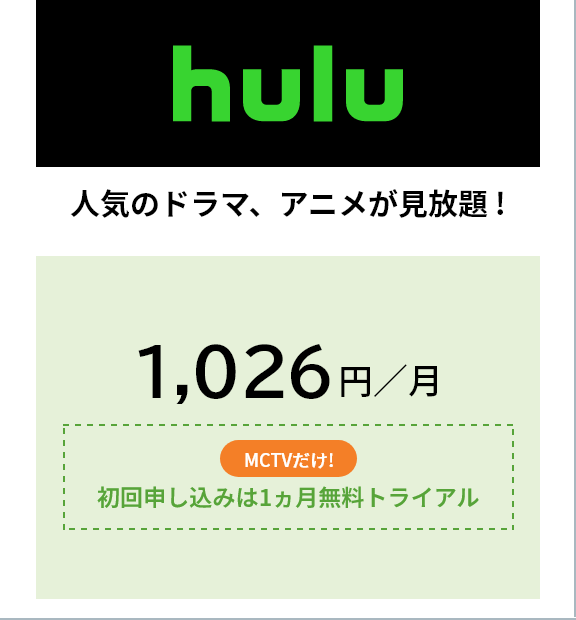 hulu 1,026円/月　初回申し込みは1ヵ月間無料トライアル　Hulu夏のトライアルキャンペーン!!初回お申込みの方限定2ヵ月無料トライアル 2022年10月1日10:00まで