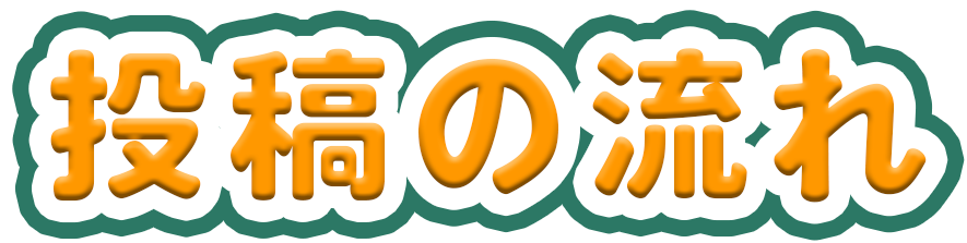 投稿の流れ