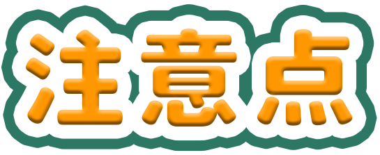 注意点